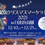 東京クリスマスマーケット2021