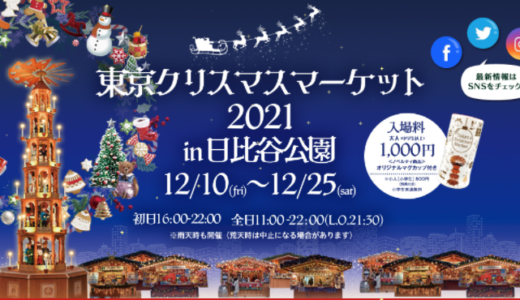 【2021年】東京・関東近郊のクリスマスマーケット開催状況まとめ！アクセス・入場料・グルメ・いつまで、まるわかり！