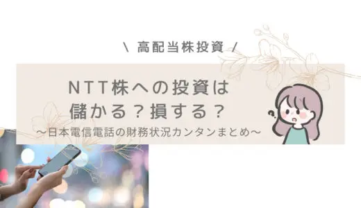 NTT　儲かる　高配当株投資　IR