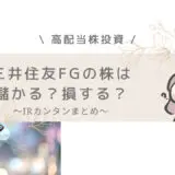 三井住友FG　フィナンシャルグループ　儲かる　高配当株投資　IR