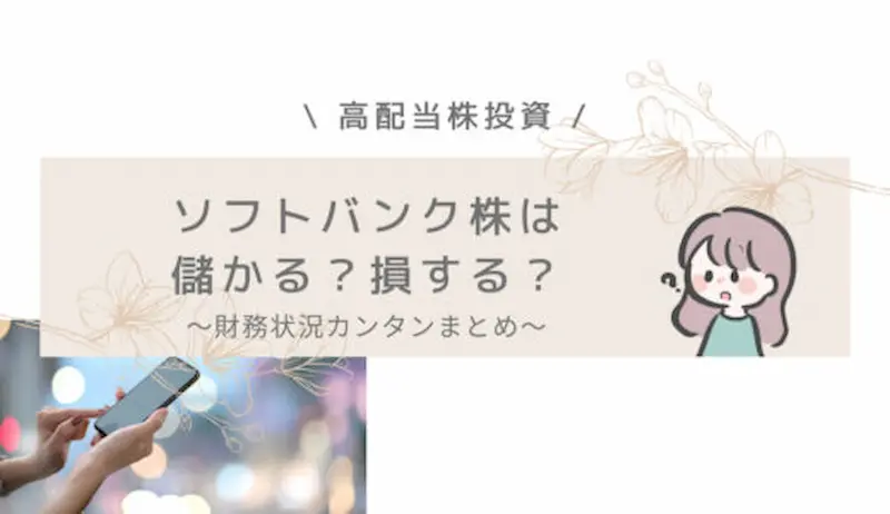 ソフトバンク　儲かる　高配当株投資　IR