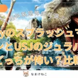 【実体験】ディズニーのスプラッシュマウンテンとUSJのジュラシックパークはどっちが怖い？苦手な筆者が徹底比較！