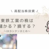 東鉄工業　儲かる　高配当株投資　IR