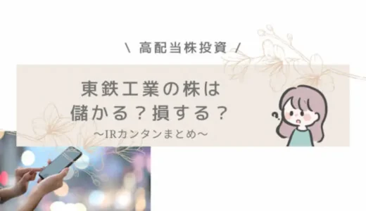 【高配当株投資】東鉄工業の株は儲かる？損する？IRバンクで財務チェックしてみた