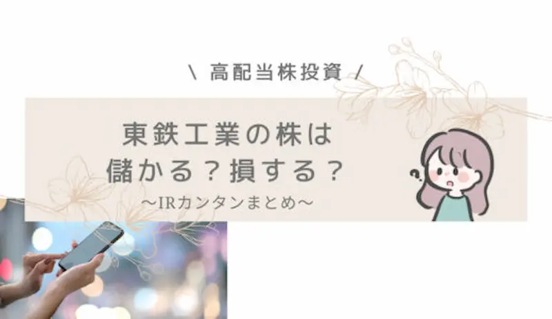 東鉄工業　儲かる　高配当株投資　IR