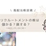 JACリクルートメント　儲かる　高配当株投資　IR