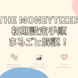 【広告】The Moneytizer(マネタイザー)とは？初期設定かんたん3STEP！