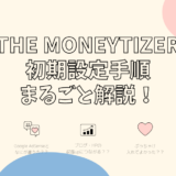 The Moneytizer 初期設定手順