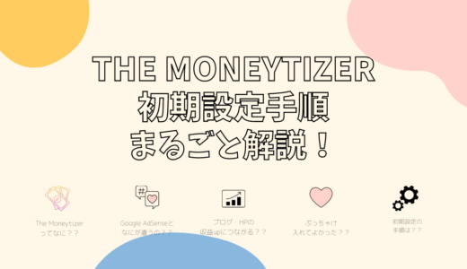 The Moneytizer 初期設定手順