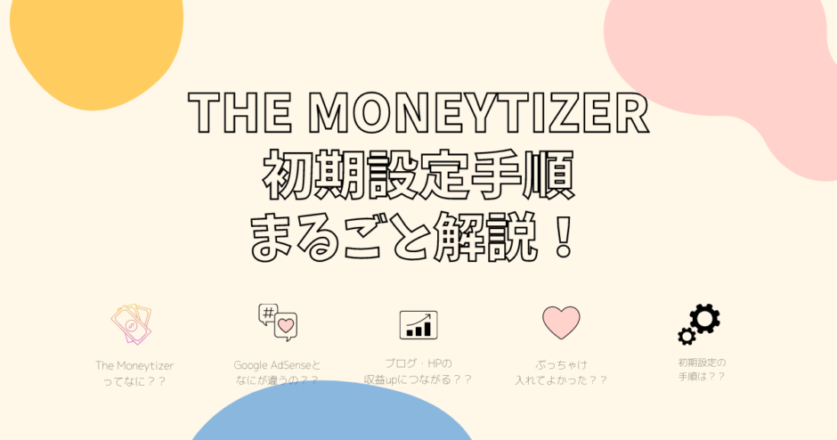 The Moneytizer 初期設定手順