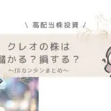 クレオ　儲かる　高配当株投資　IR