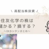 【高配当株投資】住友化学の株は儲かる？損する？IRバンクで財務チェックしてみた