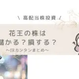 花王　儲かる　高配当株投資　IR