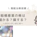 稲畑産業　儲かる　高配当株投資　IR