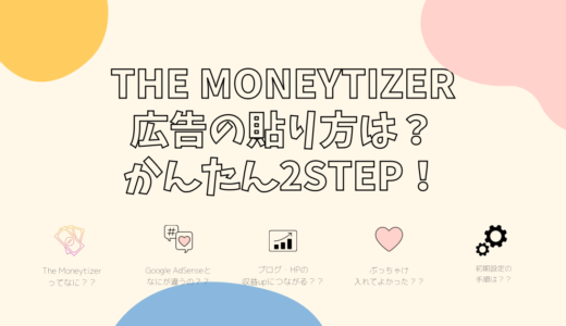 【解決】The Moneytizer(ザ・マネタイザー)の広告の貼り方は？かんたん2STEP！