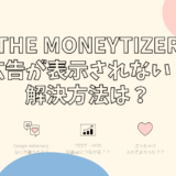 The Moneytizer(マネタイザー)の広告が表示されない解決方法