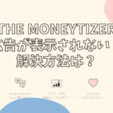 The Moneytizer(マネタイザー)の広告が表示されない解決方法