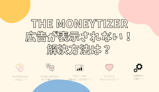 The Moneytizer(マネタイザー)の広告が表示されない解決方法