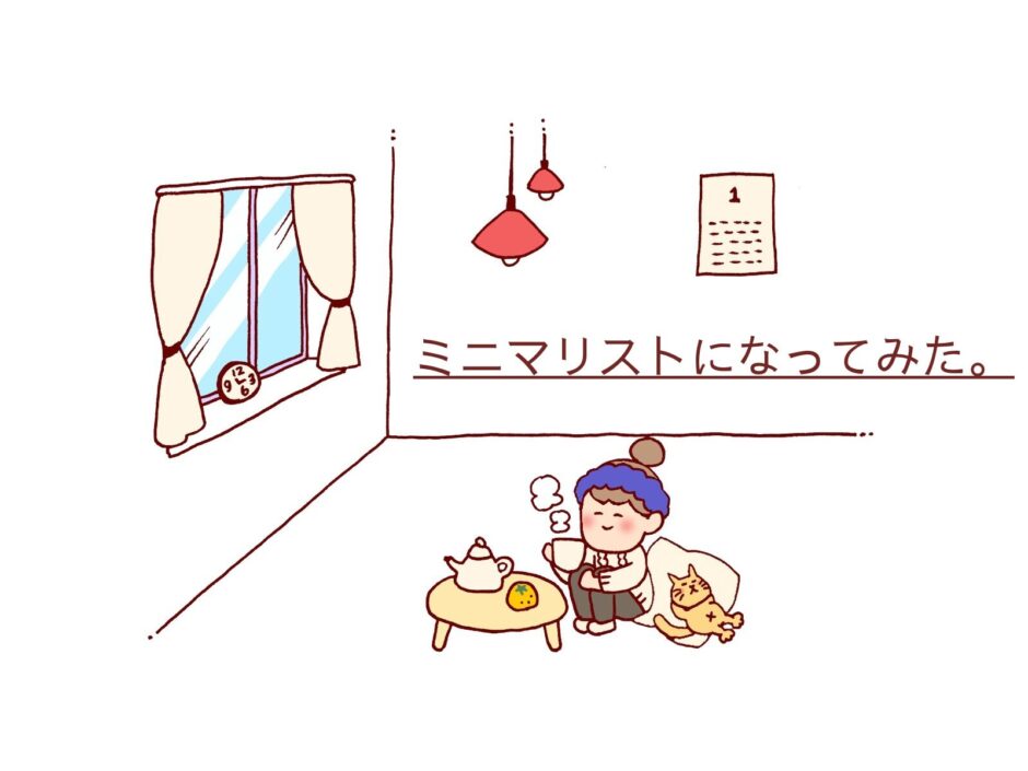 ミニマリスト