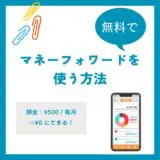 マネーフォワード