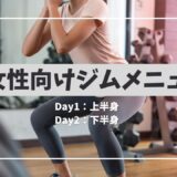 女性向けジムメニュー