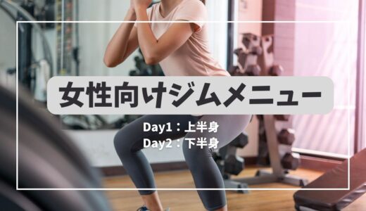 【実体験】筋トレ初心者の女性へ！ジムでの効果的な筋トレ・食事ダイエットメニュー