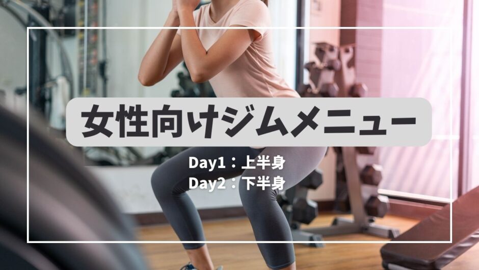 女性向けジムメニュー