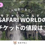 サファリワールド