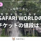 サファリワールド
