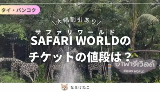 サファリワールド