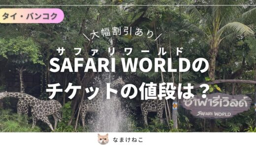 【大幅割引あり】サファリワールドのチケットの値段は？タイバンコクのおすすめ動物園