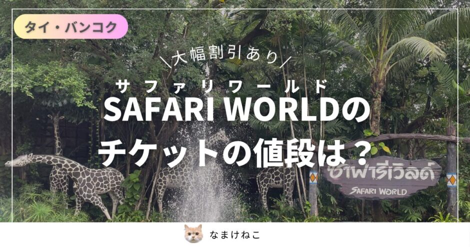 サファリワールド