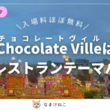 チョコレート・ヴィル
