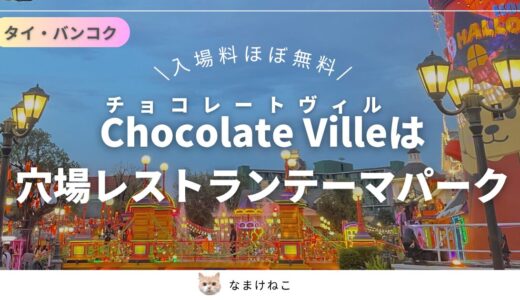 【Chocolate Ville（チョコレート・ヴィル）】タイ・バンコクの穴場テーマパーク｜アクセス・料金・レストラン