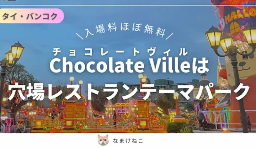 【Chocolate Ville（チョコレート・ヴィル）】タイ・バンコクの穴場テーマパーク｜アクセス・料金・レストラン
