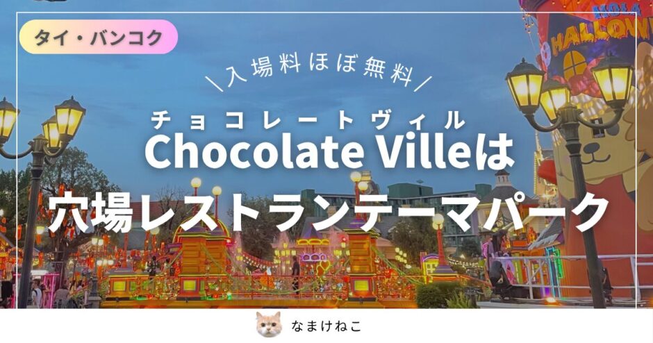 チョコレート・ヴィル