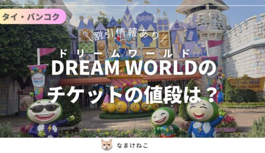 【在住者割引】DREAM WORLD (ドリームワールド)のチケットの値段は？タイバンコクのおすすめ遊園地