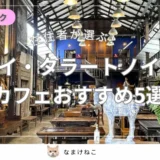 タイ・タラートノイのおすすめカフェ5選！住所・アクセス・営業時間まとめ
