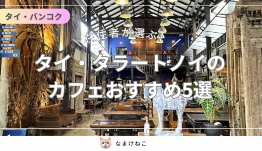 タイ・タラートノイのおすすめカフェ5選！住所・アクセス・営業時間まとめ