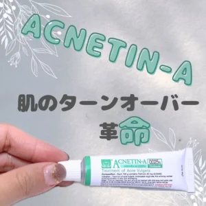 アクネチンA