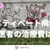 サミティベート病院歯医者