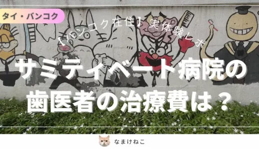 【体験談】サミティベート病院(ソイ49)歯医者でかかった費用レポ。虫歯？保険適用外？