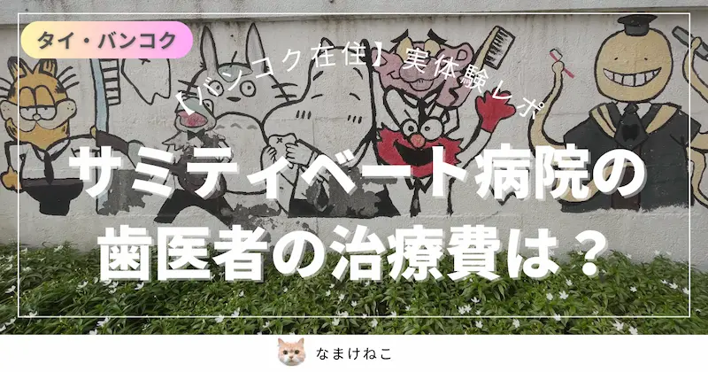 サミティベート病院歯医者