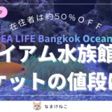 サイアム水族館