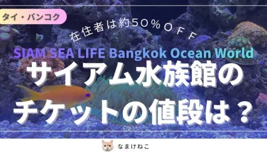 【在住者割引】サイアム水族館のチケットの値段は？タイ・バンコクの人気観光地！公式より高い？行く価値ある？