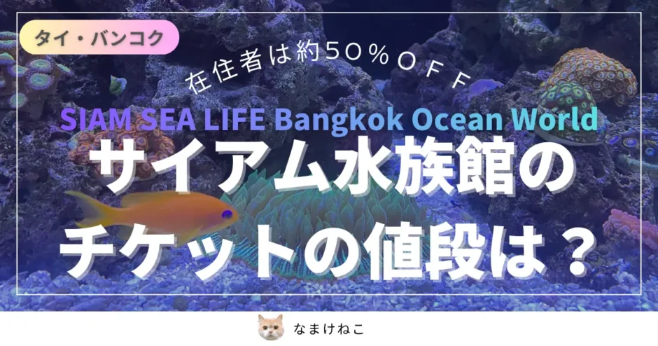 サイアム水族館