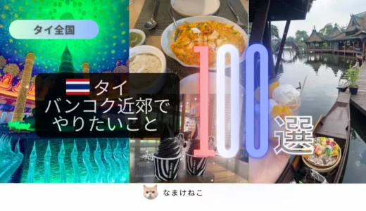 【在住者が選ぶ】タイ・バンコク近郊でやりたいこと100選!王道観光地と穴場スポット・グルメも紹介