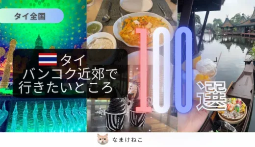 タイで行きたいところ100選
