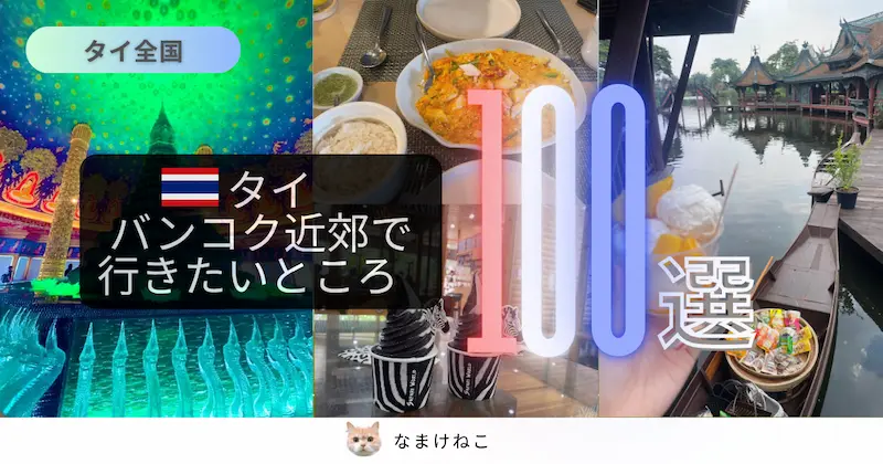 タイで行きたいところ100選