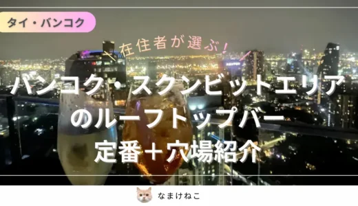 【在住者が選ぶ】タイ・バンコク近郊のルーフトップバー14選！王道観光地と穴場も紹介